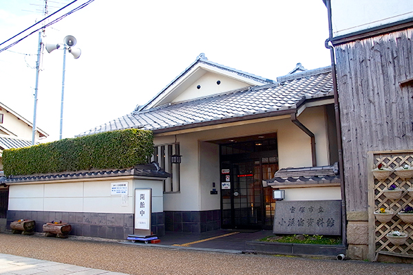小滨宿资料馆。