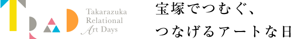 宝塚でつむぐ、つなげるアートな日