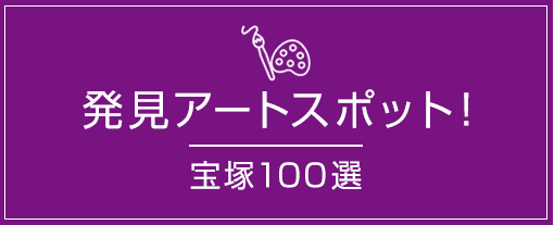 発見アートスポット！宝塚100選