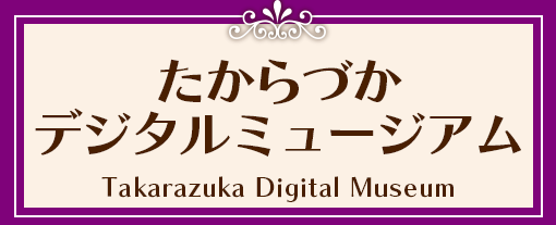 たからづかデジタルミュージアム