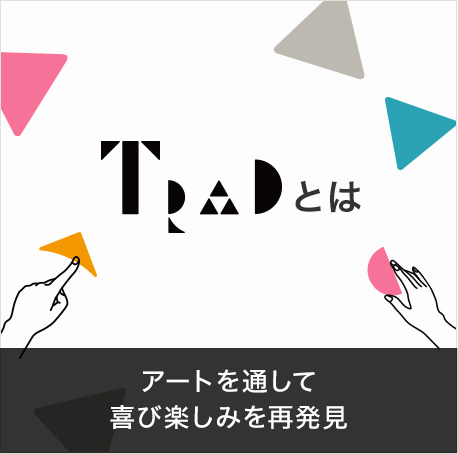 アートを通して喜び楽しみを再発見