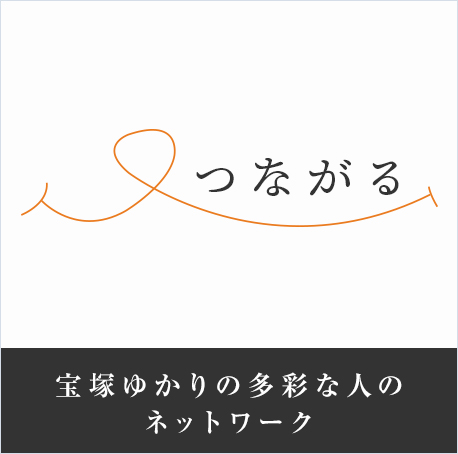 宝塚ゆかりの多彩な人のネットワーク