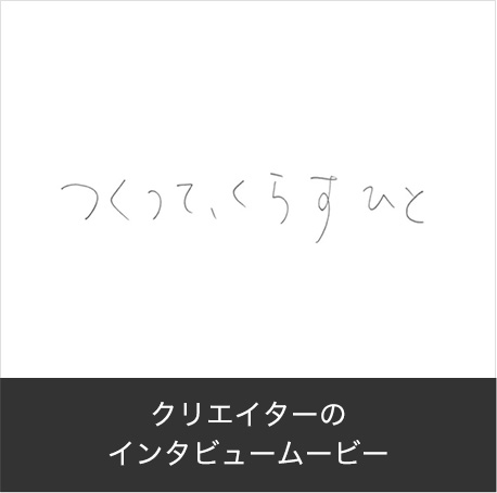クリエイターのインタビュームービー