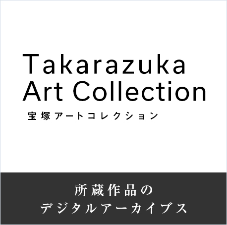所蔵作品のデジタルアーカイブス